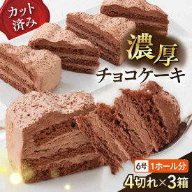 【ふるさと納税】【年内発送の受付は12月23日まで！】ドルチェケーキ チョコ ケーキ 計12個（4個×3箱）チョコケーキ チョコレートケーキ スイーツ デザート 洋菓子 カットケーキ【ファミール製菓株式会社】[AKCI016] 6000円 6千円