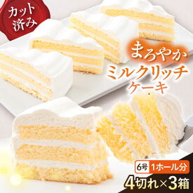 【ふるさと納税】ドルチェケーキ ミルクリッチ ケーキ 計12個（4個×3箱）カットケーキ デザート スイーツ ミルクケーキ 洋菓子 ミックス粉不使用 6~8人分 冷凍便【ファミール製菓株式会社】[AKCI017] 6000円 6千円