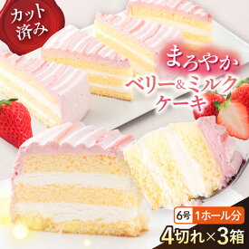 【ふるさと納税】ドルチェケーキ ベリー＆ミルク ケーキ 計12個（4個×3箱）ケーキ 人気 スイーツ デザート カットケーキ 6~8人分 冷凍便【ファミール製菓株式会社】[AKCI018] 6000円 6千円
