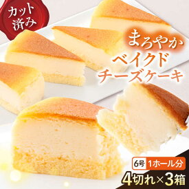 【ふるさと納税】ドルチェケーキ ベイクドチーズ ケーキ 計12個（4個×3箱）カットケーキ ベイクドチーズケーキ チーズケーキ ケーキ デザート スイーツ カットケーキ 6号 1ホール分【ファミール製菓株式会社】[AKCI021]