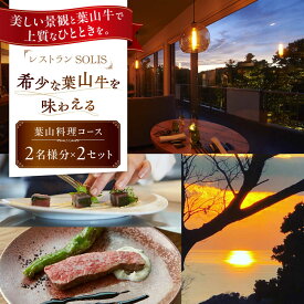 【ふるさと納税】レストラン SOLIS 葉山料理コース 2名様分×2セット 幻 ブランド 和牛 希少 贅沢 コース ご褒美【株式会社OBIETTIVO】神奈川 横須賀 葉山 牛肉 魚介 食事券 チケット ディナー 記念日 ギフト カップル 夫婦 地産地消 シェフ[AKCS002]