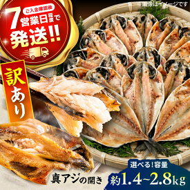 【ふるさと納税】【訳あり】【選べる内容量】漁師町佐島 真アジの開き 約1.4kg〜約2.8kg（20〜40枚前後）セット 干物 ひもの アジの開き アジ 魚 鯵 朝食 朝ごはん 和食 人気 神奈川 干物セット 訳アリ 高評価 アジ干物 さかな 国産 冷凍 横須賀 【石川水産】[AKCX001]