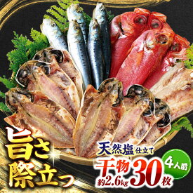 【ふるさと納税】漁師町佐島 干物詰め合わせ4種 4人前セット キンメ鯛 アジ カマス イワシ 横須賀 【石川水産】[AKCX012]