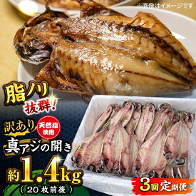 【ふるさと納税】【全3回定期便】 【訳あり】漁師町佐島 真アジの開き 約1.4kg（20枚前後）セット 干物 横須賀 【石川水産】[AKCX017]