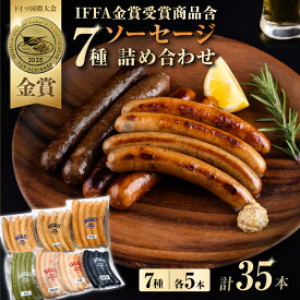 【ふるさと納税】【お歳暮対象】ソーセージ詰め合わせ（あらびき、プレーン、グリーン、イカ墨、トマトオリーブ、チョリソー、クワトロチーズフランク）　7種各5本（計35本）【有限会社横須賀松坂屋】[AKCY001]