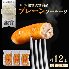 【ふるさと納税】松坂屋 プレーンソーセージ 3パックセット【有限会社横須賀松坂屋】[AKCY009]