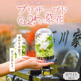 【ふるさと納税】プリザーブド墓花(ぼか) ホワイト5輪1対【プリフラ・sayumi】墓花 ぼか プリザーブド 花 お墓参り 横須賀 神奈川[AKDG004]
