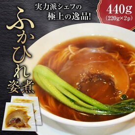 【ふるさと納税】フカヒレ姿煮 220g×2パック 中華 簡単調理 紅焼大排翅 グルメ 横須賀 ふかひれ【横須賀中華KOMINE】中華 簡単調理 紅焼大排翅 グルメ 横須賀 ふかひれ [AKDM001]