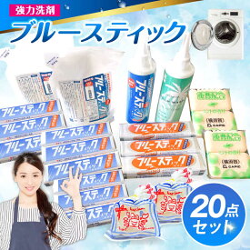 【ふるさと納税】【数量限定】 ブルースティック 詰め合わせセット 洗濯 洗剤 石鹸 せっけん 石けん【公益財団法人矯正協会（横須賀市）】[AKDT001] 20000円 2万円