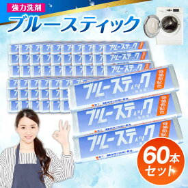 【ふるさと納税】【数量限定】 ブルースティック3本組 20セット 洗濯 洗剤 石鹸 せっけん 石けん【公益財団法人矯正協会（横須賀市）】[AKDT002] 40000円 4万円