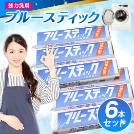 【ふるさと納税】【数量限定】 ブルースティック 6本（3本×2セット） 洗濯 洗剤 石鹸 せっけん 石けん 【公益財団法人矯正協会（横須賀市）】[AKDT003] 5000円 5千円