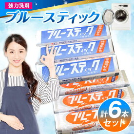 【ふるさと納税】【数量限定】 ブルースティック3本・ブルースティックオレンジ油入り3本 合計6本セット 洗濯 洗剤 石鹸 せっけん 石けん 【公益財団法人矯正協会（横須賀市）】[AKDT004]