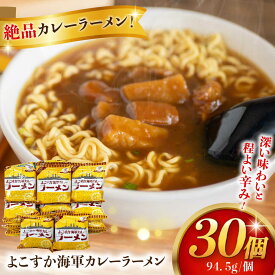 【ふるさと納税】よこすか海軍カレーラーメン 94.5g（めん80g）×30個【横須賀商工会議所 おもてなしギフト事務局（株式会社ヤチヨ）】ラーメン インスタントラーメン インスタント カレー 横須賀 海軍 保存食 非常食 自衛隊 軍艦 [AKDZ003]