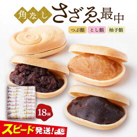 【ふるさと納税】もなか 角なしさざゑ最中 18個 （つぶ餡 こし餡 柚子餡）モナカ 和菓子 最中 北海道産小豆 新大正もち お菓子 おやつ おみやげ 横須賀 お茶菓子【有限会社さかくら総本家】 [AKEI001]