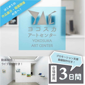【ふるさと納税】展覧会開催 ヨコスカアートセンター 展示 チケット 3日間プラン 動画制作付き【株式会社コトマノ】芸術 美術 デザイン 広報 広告 展示 展覧会 作品 アート 動画 プロモーション ビデオ SNS 宣伝 WEB ウェブ 発信 会場 スタジオ 神奈川 横須賀[AKEV001]