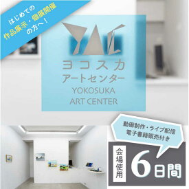 【ふるさと納税】展覧会開催 ヨコスカアートセンター 展示 チケット 6日間 プラン 動画制作・ライブ配信・電子書籍化付き【株式会社コトマノ】芸術 美術 デザイン 広報 広告 展示 展覧会 作品 アート 動画 プロモーション ビデオ SNS 宣伝 WEB ウェブ 発信 会場[AKEV003]