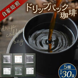 【ふるさと納税】【贈答用】自家焙煎ドリップパック珈琲 30Pセット　コーヒー 焙煎 珈琲 こだわり 飲料 ドリップ 個包装 オフィス COFFEE アウトドア 【スペース・ほっと】[AKFD002]
