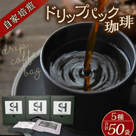 【ふるさと納税】【贈答用】自家焙煎ドリップパック珈琲 50Pセット　コーヒー 焙煎 珈琲 こだわり 飲料 ドリップ 個包装 オフィス COFFEE アウトドア 【スペース・ほっと】[AKFD003]