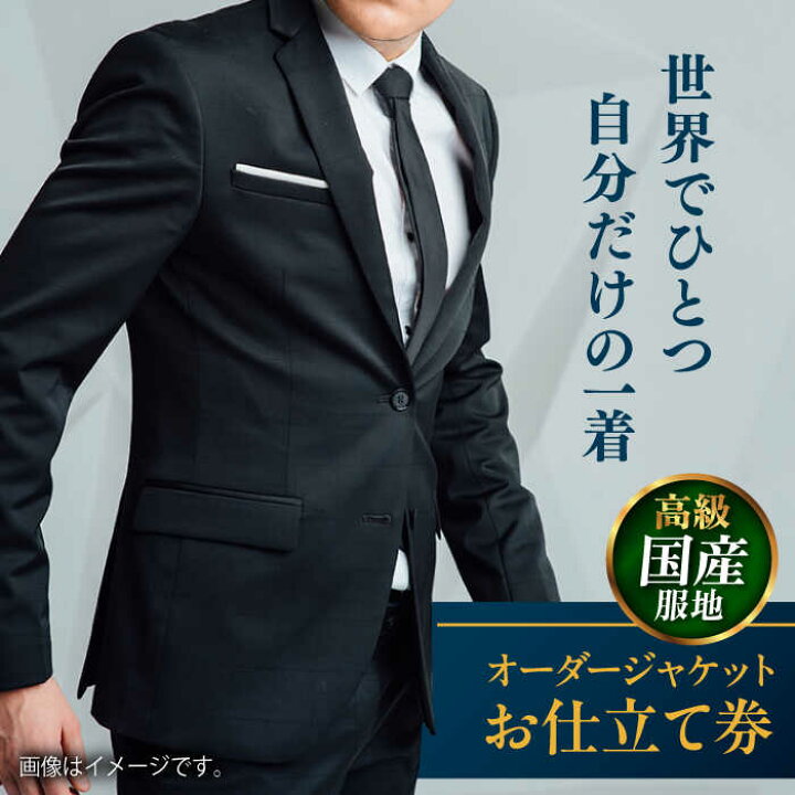 楽天市場】【ふるさと納税】【高級国産服地】オーダージャケット お 