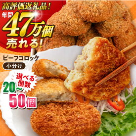 【ふるさと納税】【選べる個数！】ビーフコロッケ 20個〜50個 惣菜 ビーフ ころっけ コロッケ お弁当 パーティー 肉 おかず 冷凍食品 冷食 高評価 人気 ジューシー 横須賀 【三富屋商事株式会社】[AKFJ019]