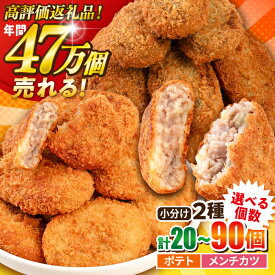 【ふるさと納税】【選べる個数！】コロッケ メンチカツ ポテトコロッケ小分け2種 計20個〜90個 ころっけ 揚げ物 メンチカツ カツ 惣菜 セット お弁当 冷凍 コロッケ ポテト冷食食品 冷食【三富屋商事株式会社】[AKFJ022] 5千円 1万円
