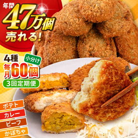 【ふるさと納税】【全3回定期便】コロッケ食べ比べセット ポテトコロッケ20個 カレーコロッケ20個 ビーフコロッケ10個 かぼちゃコロッケ10個 計60個 3.2kg 惣菜 お弁当 パーティー 肉 おかず 冷凍食品 冷食 横須賀 【三富屋商事株式会社】[AKFJ053]