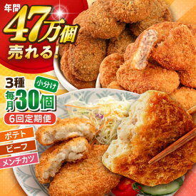 【ふるさと納税】【全6回定期便】コロッケ メンチカツ ポテトコロッケ10個 ビーフコロッケ10個 メンチカツ10個 計30個 2.1kg 惣菜 お弁当 パーティー 肉 おかず 冷凍食品 冷食 横須賀【三富屋商事株式会社】[AKFJ096]