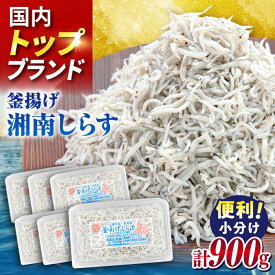 【ふるさと納税】【数量限定25セット】釜揚げしらす900g（150g×6パック）しらす シラス 釜揚げ かまあげ 魚 さかな 国産 冷凍 小分け 朝ごはん 料理 神奈川県 横須賀市【かねしち丸水産】[AKFL001]