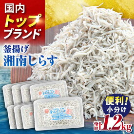 【ふるさと納税】釜揚げしらす1.2kg（150g×8パック）しらす シラス 釜揚げ かまあげ 魚 さかな 国産 冷凍 小分け 朝ごはん 料理 神奈川県 横須賀市【かねしち丸水産】[AKFL002] 20000円 2万円 2万