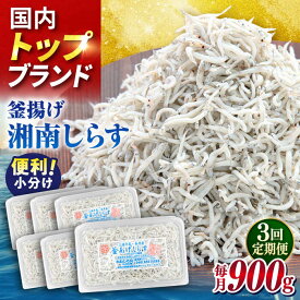 【ふるさと納税】【全3回定期便】釜揚げしらす 900g（150g×6パック）しらす シラス 釜揚げ かまあげ 魚 さかな 国産 冷凍 小分け 朝ごはん 料理 神奈川県 横須賀市【かねしち丸水産】[AKFL003]