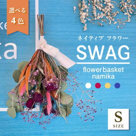 【ふるさと納税】【選べるカラー】ドライフラワー スワッグ Sサイズ【flowerbasket namika】[AKGA001]