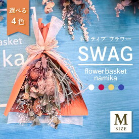 【ふるさと納税】【選べるカラー】ドライフラワー スワッグ Mサイズ【flowerbasket namika】[AKGA002]