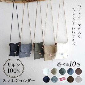 【ふるさと納税】【10色から選べる！】リネン帆布のスマホショルダー スマホショルダーバッグ スマホ 帆布 リネン バッグ バック 斜め掛け シンプル ナチュラル 【Jonico.handwork】[AKGD002]