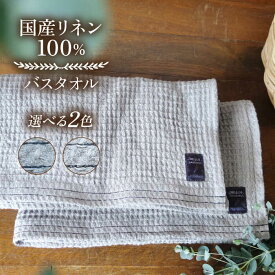 【ふるさと納税】【2色から選べる！】ふんわり育つワッフルリネンのライン入り バスタオル(大きめマス) タオル リネン 国産 100％ 【Jonico.handwork】[AKGD004]