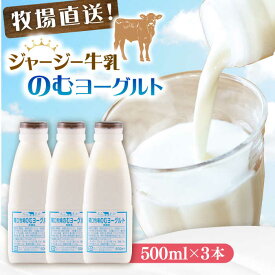 【ふるさと納税】飲むヨーグルト ヨーグルト 牛乳 冷蔵 冷蔵配送 飲み物 のむヨーグルト 乳製品 よーぐると 牧場 人気 3本セット【よこすか関口牧場】[AKGN003] 5000円 5千円