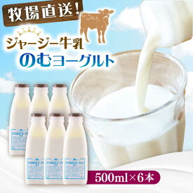 【ふるさと納税】飲むヨーグルト ヨーグルト 牛乳 冷蔵 冷蔵配送 飲み物 のむヨーグルト 乳製品 人気 6本セット よーぐると 乳製品 牧場 産地直送 のむヨーグルト【よこすか関口牧場】[AKGN004]