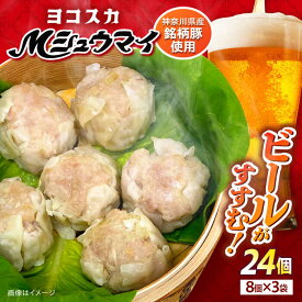 【ふるさと納税】ヨコスカMシュウマイ 3袋（24個）入り 焼売 しゅうまい【ヨコスカマルシェ・koshikiya（株）】[AKGO002]