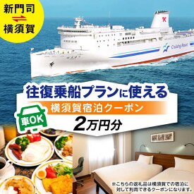 【ふるさと納税】横須賀⇔新門司 フェリー観光（車乗船可）＋選べるホテル宿泊セット 利用券2万円分 クーポン券 フェリー 宿泊　【東京九州フェリー株式会社　横須賀支店】[AKGT001]