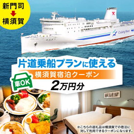 【ふるさと納税】【横須賀観光】新門司→横須賀 片道フェリー観光（車乗船可）＋選べるホテル宿泊セット 利用券2万円分 クーポン券 フェリー 宿泊　【東京九州フェリー株式会社　横須賀支店】[AKGT003]