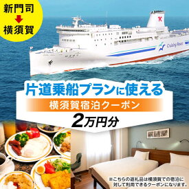 【ふるさと納税】【横須賀観光】新門司→横須賀 片道フェリー観光＋選べるホテル宿泊セット 利用券2万円分 クーポン券 フェリー 宿泊　【東京九州フェリー株式会社　横須賀支店】[AKGT005]