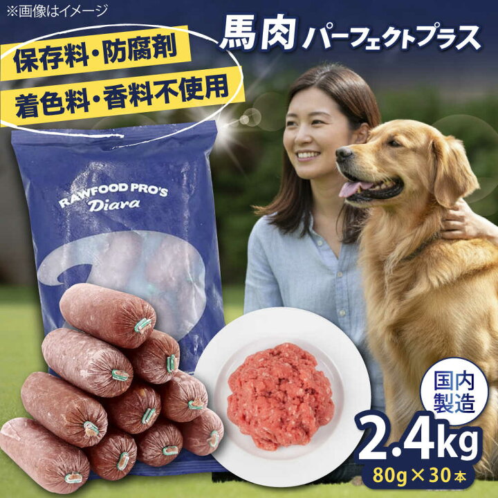 楽天市場】【ふるさと納税】【犬猫用・ペット用】馬肉パーフェクト 