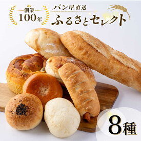 【ふるさと納税】パン屋直送！ふるさとセレクト 8種類 ぱん ベーカリー 朝ごはん 朝食 横須賀【法塔ベーカリー】[AKGW001] 7千円 7000円