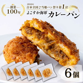 【ふるさと納税】カレーパン好き必見！全国1位に輝いた日本一のよこすか海軍カレーパン6個セット カレーパン かれーぱん パン ベーカリー 横須賀 お土産 カレー 手作り 【法塔ベーカリー】[AKGW003] 8千円 8000円