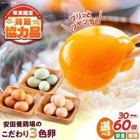 【ふるさと納税】【年内発送の受付は12月18日まで！】卵 30個〜60個 割れ保証付き 【選べる種類と個数！】安田養鶏場の卵（しおさい・アトムくん・タフラン・3種セット） 産地直送 黄身 濃厚 玉子 タマゴ たまご 鶏卵 卵焼き 【安田養鶏場】[AKHN001] 5000円 5千円
