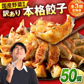 【ふるさと納税】【全3回定期便】 訳あり 本格餃子 50個セット 餃子 冷凍餃子 ぎょうざ 大容量 冷凍 定期便【株式会社オウモリ食品】[AKHQ003]