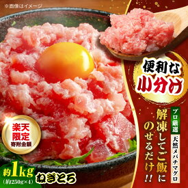 【ふるさと納税】まぐろ ねぎとろ 約1kg（約250g×4パック）鮪 まぐろ ネギトロ ねぎとろ 丼 海鮮 マグロ 冷凍 赤身 小分け まぐろのたたき【横須賀商工会議所 おもてなしギフト事務局（本まぐろ直売所 横須賀本店）】[AKAK005-RF] 10000円 1万円