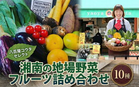 【ふるさと納税】 野菜詰合せ 湘南産 地場野菜 フルーツ 詰合せ セット 旬 新鮮 産地直送 果物 温室みかん なす 玉ねぎ 小松菜 オクラ ゴーヤ 枝豆 落花生 柿 きゅうり さつまいも さといも キャベツ お取り寄せ グルメ 季節 家庭用 冷蔵 湘南 平塚市 神奈川県 八百屋コウタ