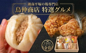 【ふるさと納税】かながわフードバトル金賞 鳥仲商店 特選グルメセット 湘南こっこからあげ 手羽先 肉まん 西京漬け 味噌漬け 鶏肉 とりにく 鶏 ご飯のお供 信玄どり コラーゲン ジューシー おかず おやつ 食卓 加工品 ギフト 贈り物 送料無料 神奈川県 平塚市