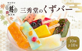 【ふるさと納税】和菓子 くずバー 計10本 10種 各1本 アイス バー 手作り くず 葛 みかん 桃 抹茶 サイダー いちご マンゴー 和梨 スイカ パイナップル ブルーベリー おやつ スイーツ デザート 菓子 ギフト プレゼント 老舗 三秀堂 【 平塚市 】