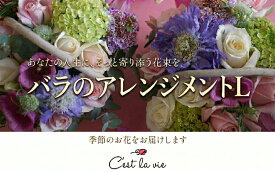 【ふるさと納税】 バラ アレンジメント L フレンチスタイル 花 薔薇 お花 生花 フラワー アレンジ ローズ 葉 誕生日 贈り物 季節 植物 記念日 新鮮 ギフト プレゼント 色 お取り寄せ 癒し 送料無料 セラヴィ 湘南 神奈川県 平塚市